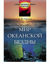 Мир океанской бездны
