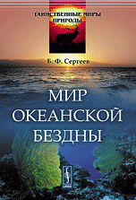 Обложка книги «Мир океанской бездны» — Сергеев Б.Ф., ISBN 9785396001589