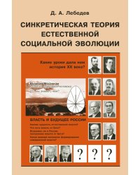 Синкретическая теория естественной социальной эволюции. Власть и будущее России