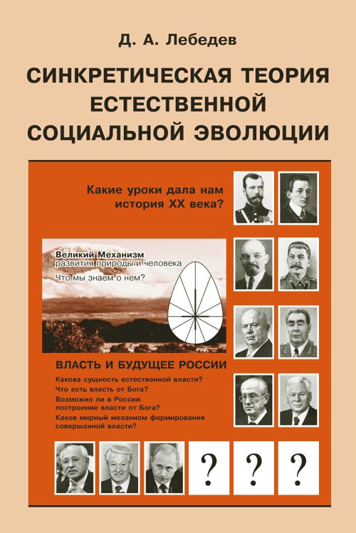 Синкретическая теория естественной социальной эволюции. Власть и будущее России