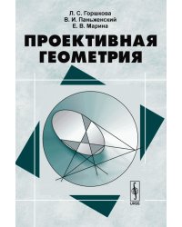 Проективная геометрия