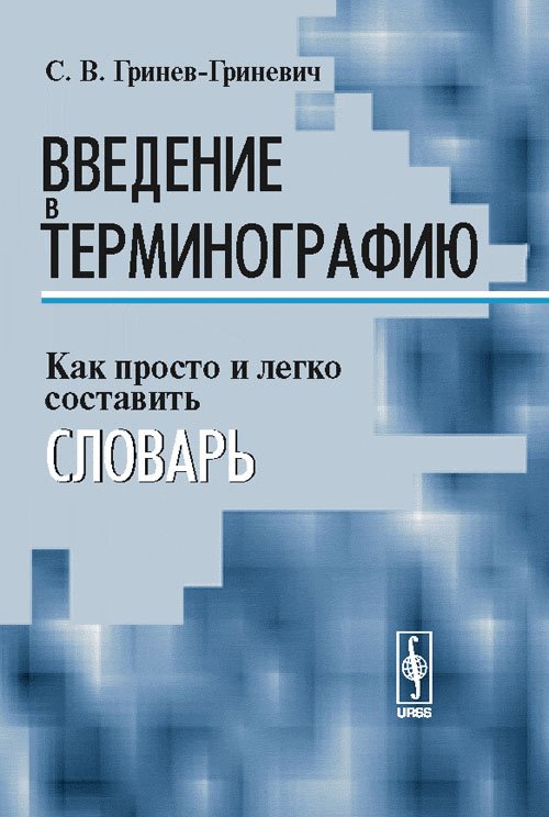 Введение в терминографию. Как просто и легко составить словарь