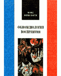 Феноменология восприятия