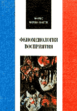 Обложка книги «Феноменология восприятия» — Мерло-Понти М., ISBN 5020268070
