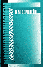 Обложка книги «Онкоэндокринология: традиции, современность и перспективы» — Берштейн Л.М., ISBN 5020262137