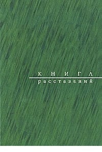 Книга Расставаний. Заметки о критиках и спектаклях Книга Расставаний. Заметки о критиках и спектаклях