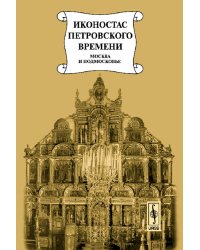 Иконостас петровского времени: "столярство и резьба", золочение, иконописные работы. Москва и Подмосковье. Подрядные записи