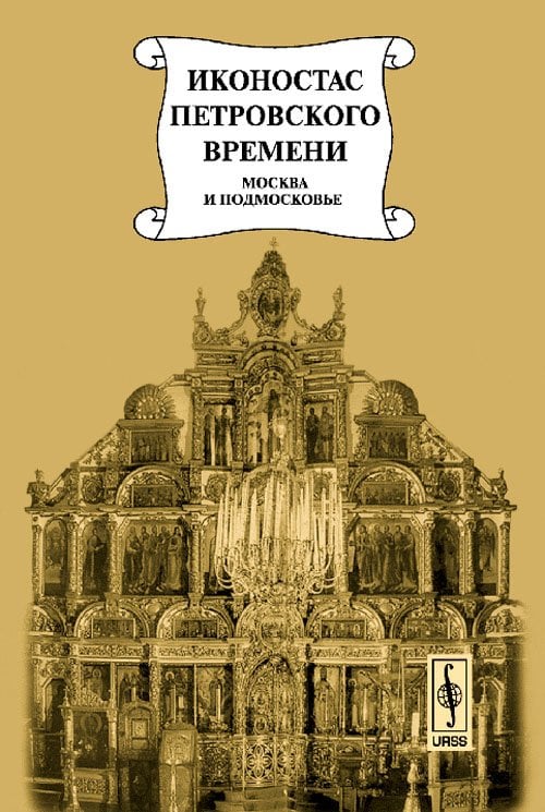Иконостас петровского времени: "столярство и резьба", золочение, иконописные работы. Москва и Подмосковье. Подрядные записи