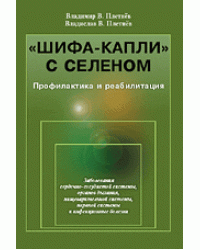"Шифа-капли" с селеном. Профилактика и реабилитация. Заболевания сердечно-сосудистой системы, органов дыхания, пищеварительной системы, нервной системы и инфекционные болезни