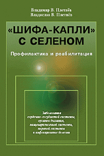 Обложка книги «"Шифа-капли" с селеном. Профилактика и реабилитация. Заболевания сердечно-сосудистой системы, органов дыхания, пищеварительной системы, нервной системы и инфекционные болезни» — Владимир В.Плетнёв, Владислав В.Плетнёв, ISBN 9785382008837