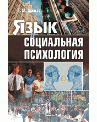 Язык и социальная психология