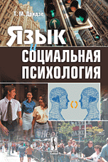 Язык и социальная психология