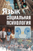 Язык и социальная психология