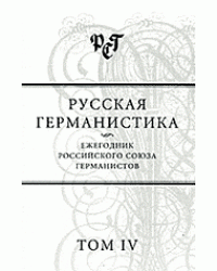 Русская германистика. Ежегодник Российского союза германистов