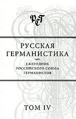 Русская германистика. Ежегодник Российского союза германистов
