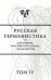 Русская германистика. Ежегодник Российского союза германистов