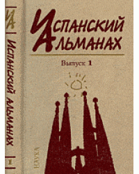 Испанский альманах. Власть, общество и личность в истории. Выпуск 1