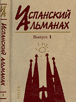 Испанский альманах. Власть, общество и личность в истории. Выпуск 1