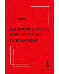 Ценности и борьба сознательного патриотизма
