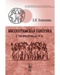 Месопотамская глиптика 3-го тысячелетия до н.э.
