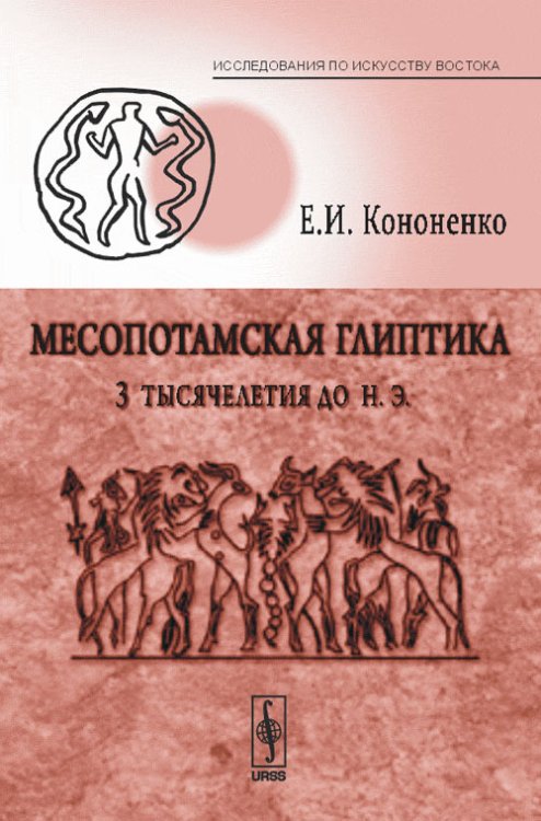 Месопотамская глиптика 3-го тысячелетия до н.э.
