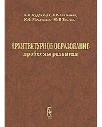 Архитектурное образование: проблемы развития