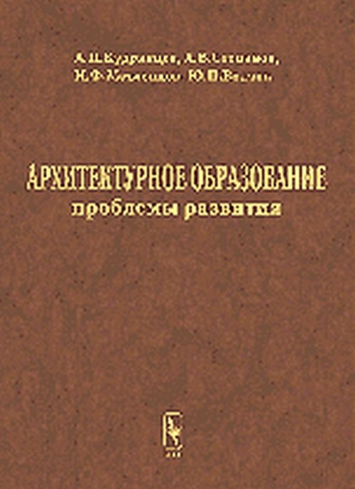 Архитектурное образование: проблемы развития