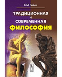 Традиционная и современная философия