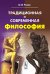Традиционная и современная философия