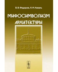 Мифосимволизм архитектуры