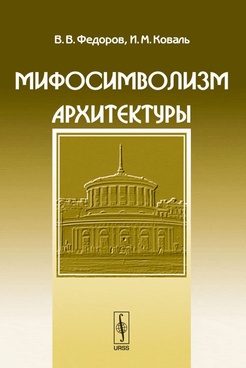 Мифосимволизм архитектуры