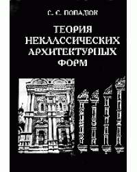 Теория неклассических архитектурных форм. Русский архитектурный декор XVII века