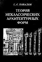 Теория неклассических архитектурных форм. Русский архитектурный декор XVII века