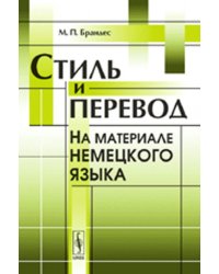 Стиль и перевод. На материале немецкого языка