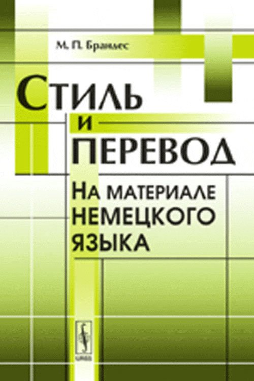 Стиль и перевод. На материале немецкого языка