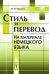 Стиль и перевод. На материале немецкого языка