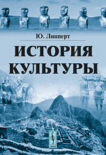 Обложка книги «История культуры» — Липперт Ю., ISBN 9785397010047
