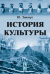 Обложка книги «История культуры» — Липперт Ю., ISBN 9785397010047