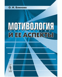 Мотивология и ее аспекты