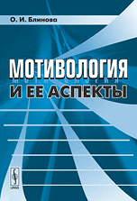 Мотивология и ее аспекты