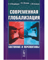 Современная глобализация. Состояние и перспективы