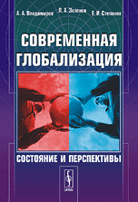 Обложка книги «Современная глобализация. Состояние и перспективы» — Владимиров А.А., Зеленов Л.А., Степанов Е.И., ISBN 9785971002703