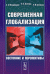 Обложка книги «Современная глобализация. Состояние и перспективы» — Владимиров А.А., Зеленов Л.А., Степанов Е.И., ISBN 9785971002703