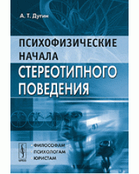 Психофизические начала стереотипного поведения