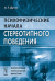 Обложка книги «Психофизические начала стереотипного поведения» — Дугин А.Т., ISBN 9785396000889