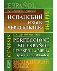 Испанский язык через Библию. Бытие