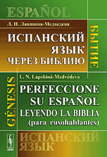 Испанский язык через Библию. Бытие