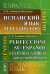 Испанский язык через Библию. Бытие