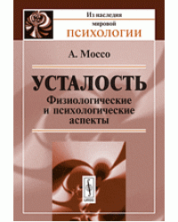 Усталость. Физиологические и психологические аспекты