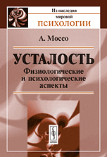 Обложка книги «Усталость. Физиологические и психологические аспекты» — Моссо А., ISBN 9785396001039